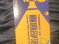 -喜剧部落脱口秀(三里屯店)