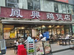 -凤兴鸡煲(宝安海雅店)