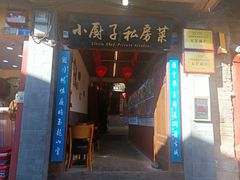 门面-小厨子私房菜·云南美食店