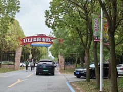 -红山体育度假乐园