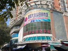 -盛贤大沙头旧货市场
