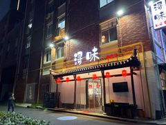 -浔味·山野鱼鲜·精致私房菜(滨江店)