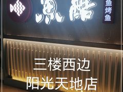 门面-鱼酷活鱼烤鱼(高新阳光天地店)