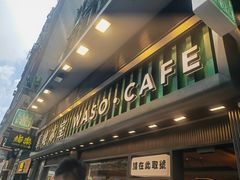 -华嫂冰室(尖沙咀店)