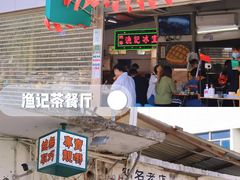 门面-渔记茶餐厅(渔村店)