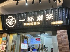 -一杯潮茶·专注潮汕茶饮(十二中创始店)