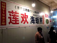 -莲欢海蛎煎