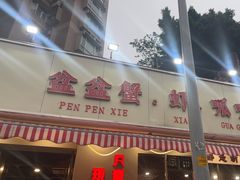 -辣螃铠盆盆蟹大排档(总店)
