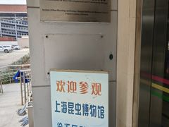 -上海昆虫博物馆