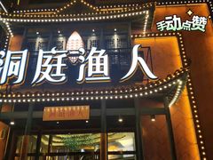 门面-洞庭渔人(沙湾店)