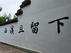 -西溪国家湿地公园