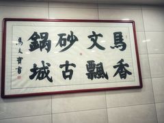 -清真·马文砂锅大全(麦苋街店)