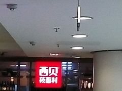 android_upload_pic-西贝莜面村(当代商城店)