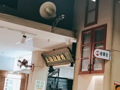 -阿金大白·上海菜馆(新天地店)