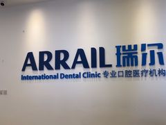 -瑞尔齿科(颐堤港诊所)
