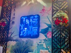 -荷源养生坊(博山东路店)