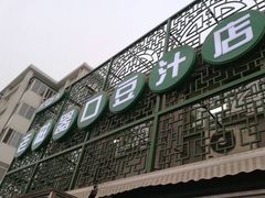 门面-老磁器口豆汁店(天坛店)