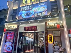 -老淮城·长鱼面(河下古镇店)