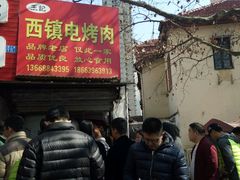 -王记西鎮电烤肉(汶上路店)