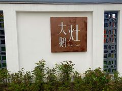 -大队长大灶鹅