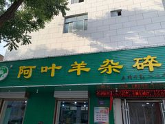 -阿叶羊杂碎(前进街店)