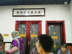 -回坊马二饺子馆
