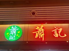 门面-萧记三鲜烩面(东站店)