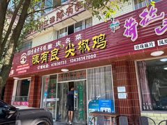 -陈有良尖椒鸡(江津总店)