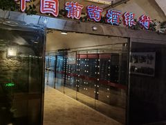 -青岛葡萄酒博物馆