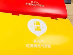 -满满元气和田大枣糕·蛋糕(朝阳大悦城店)