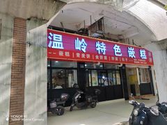 -温岭特色嵌糕(开元店)