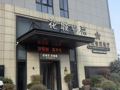 -花城粤菜餐厅(高新区店)