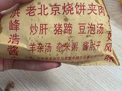-洪峰浩老北京烧饼夹肉(角门路店)