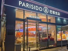 -巴黎优朵烘焙馆(菱角湖壹号店)