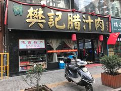 门面-樊记腊汁肉(竹笆市总店)