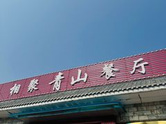 -相聚青山餐厅(阎河路店)