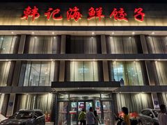-韩记海鲜饺子旗舰店(红海新区店)