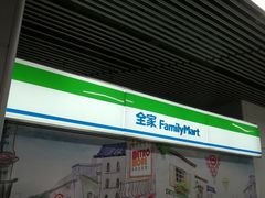 -全家便利店(虹桥路四店)