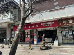 -斯丹姜母鸭·古法干香(涂门街总店)