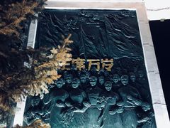 -人民防洪胜利纪念塔