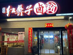 -红鼻子卤粉(总店)