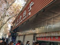 -袁大头包子(光华路店)