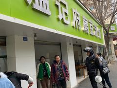 -温记府廟豆汤饭·始于1955年(海椒店)