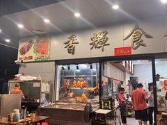 -香辉食馆(新兴路店)