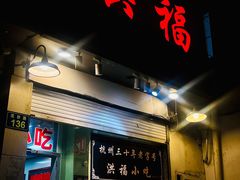 -洪福米线(浣纱路店)