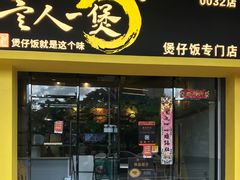 门面-黎一煲煲仔饭(丰乐店)