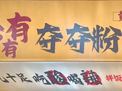 -黔有有贵州酸汤夺夺粉火锅(五味十字店)