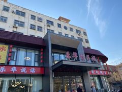 -乐华饺子城