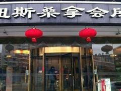 -纽斯桑拿会所(天山店)