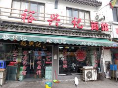 门面-裕兴记·三虾面(西北街总店)